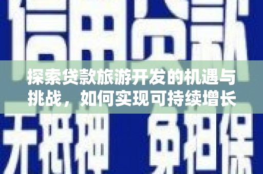 狮子山探索贷款旅游开发的机遇与挑战，如何实现可持续增长