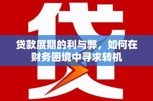 狮子山贷款展期的利与弊，如何在财务困境中寻求转机