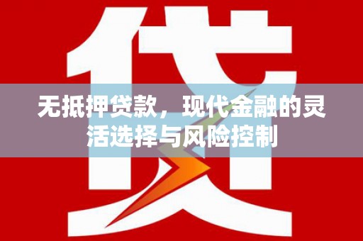 狮子山无抵押贷款，现代金融的灵活选择与风险控制