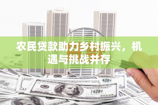 狮子山农民贷款助力乡村振兴，机遇与挑战并存
