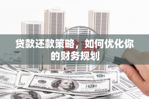 狮子山贷款还款策略，如何优化你的财务规划