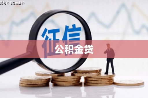 狮子山公积金贷