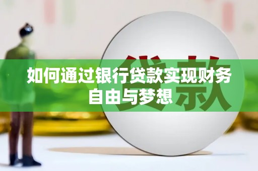 狮子山如何通过银行贷款实现财务自由与梦想
