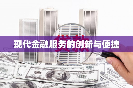 狮子山现代金融服务的创新与便捷