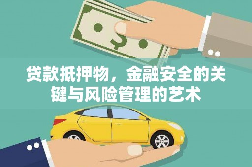 狮子山贷款抵押物，金融安全的关键与风险管理的艺术