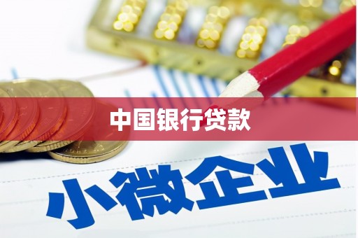 狮子山中国银行贷款