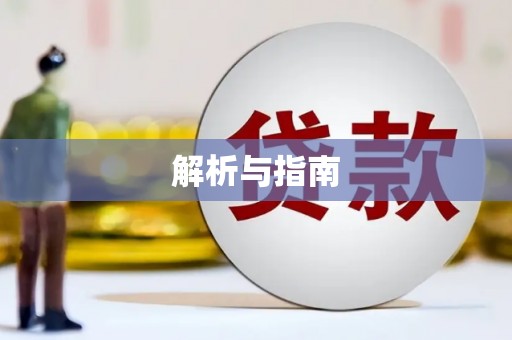 狮子山解析与指南