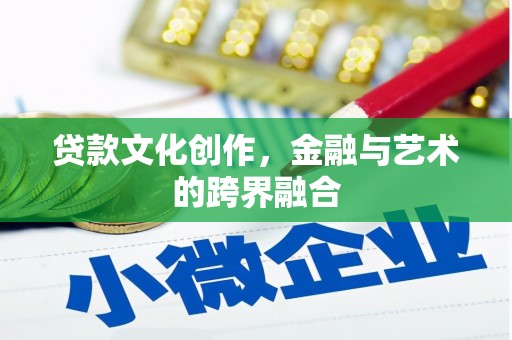 狮子山贷款文化创作，金融与艺术的跨界融合