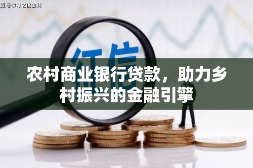 狮子山农村商业银行贷款，助力乡村振兴的金融引擎