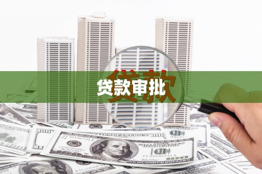 狮子山贷款审批