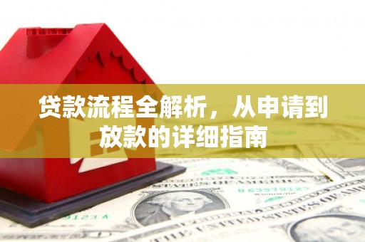 狮子山贷款流程全解析，从申请到放款的详细指南