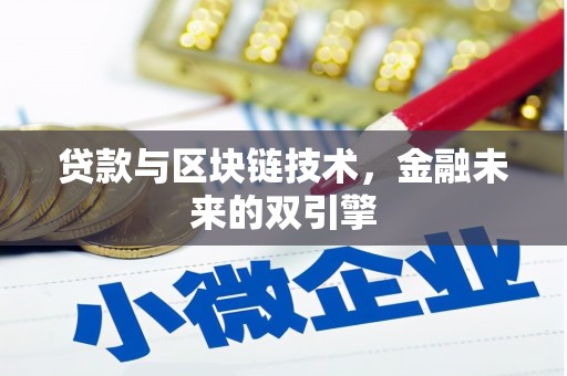 狮子山贷款与区块链技术，金融未来的双引擎