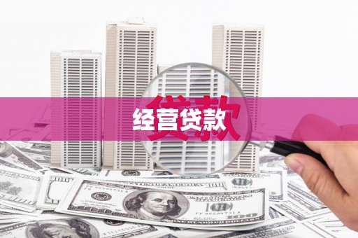 狮子山经营贷款