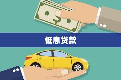 狮子山低息贷款