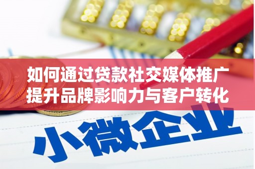狮子山如何通过贷款社交媒体推广提升品牌影响力与客户转化率