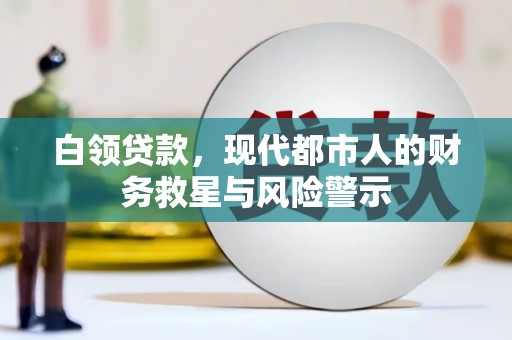 狮子山白领贷款，现代都市人的财务救星与风险警示