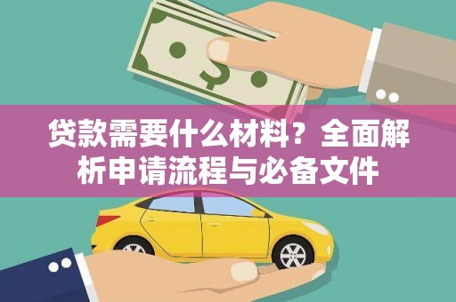 狮子山贷款需要什么材料？全面解析申请流程与必备文件