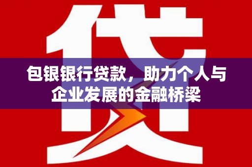 狮子山包银银行贷款，助力个人与企业发展的金融桥梁