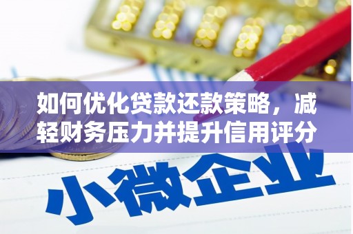 狮子山如何优化贷款还款策略，减轻财务压力并提升信用评分