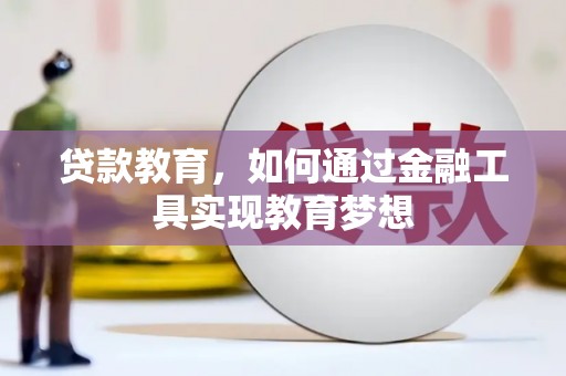 狮子山贷款教育，如何通过金融工具实现教育梦想