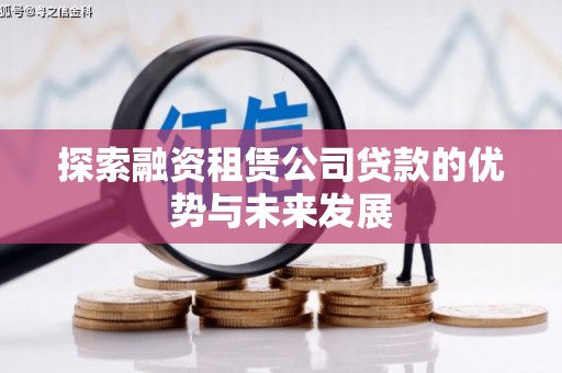 狮子山探索融资租赁公司贷款的优势与未来发展