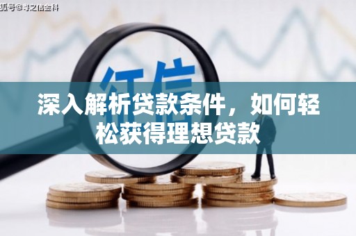 狮子山深入解析贷款条件，如何轻松获得理想贷款