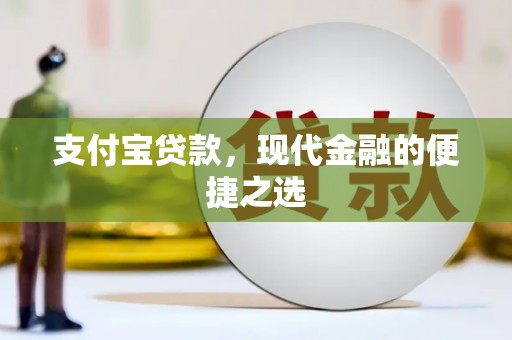 狮子山支付宝贷款，现代金融的便捷之选