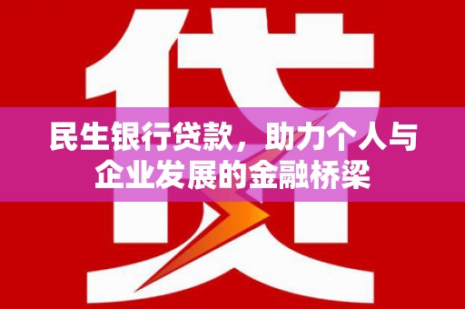 狮子山民生银行贷款，助力个人与企业发展的金融桥梁