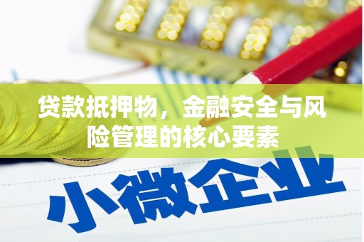 狮子山贷款抵押物，金融安全与风险管理的核心要素