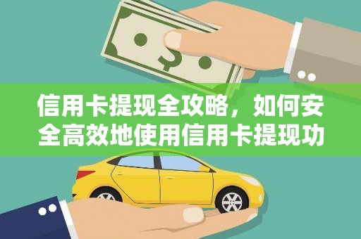 狮子山信用卡提现全攻略，如何安全高效地使用信用卡提现功能