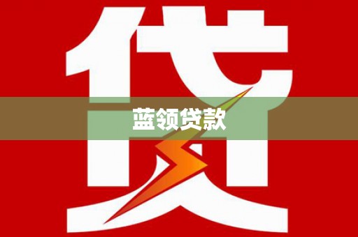 狮子山蓝领贷款