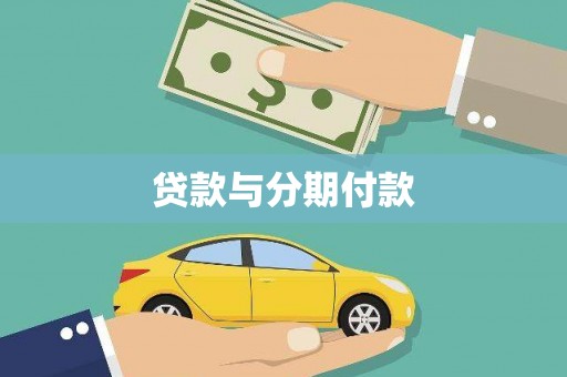 狮子山贷款与分期付款