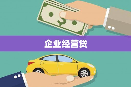 狮子山企业经营贷