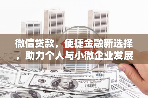 狮子山微信贷款，便捷金融新选择，助力个人与小微企业发展