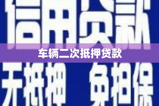 狮子山车辆二次抵押贷款