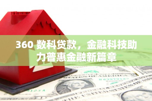 狮子山360 数科贷款，金融科技助力普惠金融新篇章
