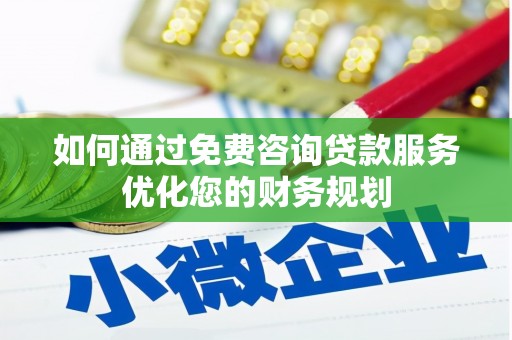 狮子山如何通过免费咨询贷款服务优化您的财务规划