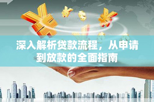 狮子山深入解析贷款流程，从申请到放款的全面指南