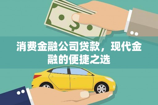 狮子山消费金融公司贷款，现代金融的便捷之选