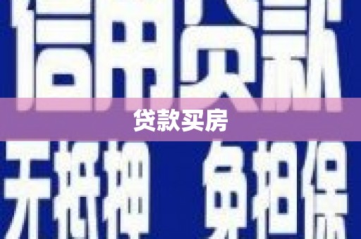 狮子山贷款买房