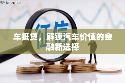 狮子山车抵贷，解锁汽车价值的金融新选择