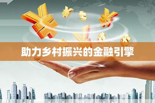 狮子山助力乡村振兴的金融引擎