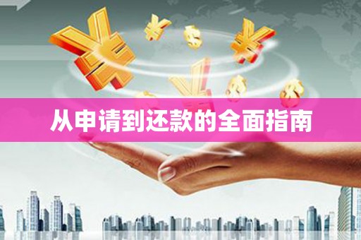 狮子山从申请到还款的全面指南