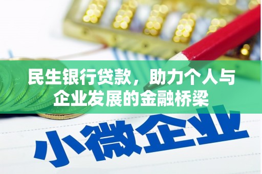 狮子山民生银行贷款，助力个人与企业发展的金融桥梁