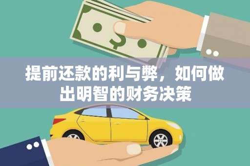 狮子山提前还款的利与弊，如何做出明智的财务决策