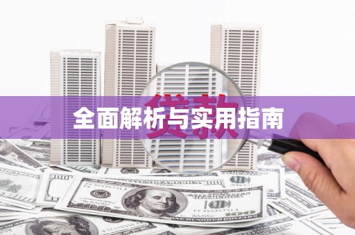 狮子山全面解析与实用指南