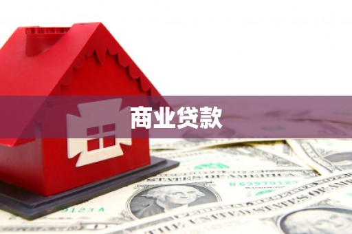 狮子山商业贷款