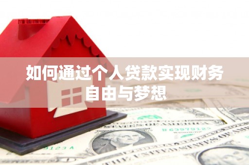 狮子山如何通过个人贷款实现财务自由与梦想