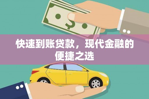 狮子山快速到账贷款，现代金融的便捷之选