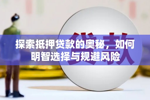狮子山探索抵押贷款的奥秘，如何明智选择与规避风险